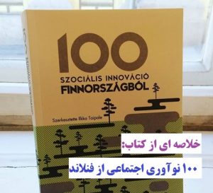 100 نوآوری از فنلاند