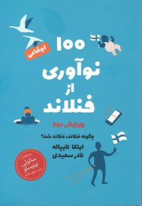 100 نوآوری از فنلاد از نادر سعیدی