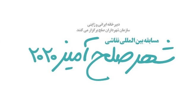 مسابقه بین‌المللی نقاشی «شهر صلح آمیز» سال ۲۰۲۰ در ژاپن به همکاری شهرداری تهران